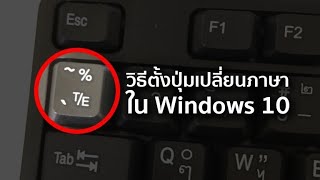 ตั้งค่าปุ่มเปลี่ยนภาษา windows 10 หรือการเปลี่ยนภาษาด้วยตัวหนอนใน Windows 10 screenshot 3