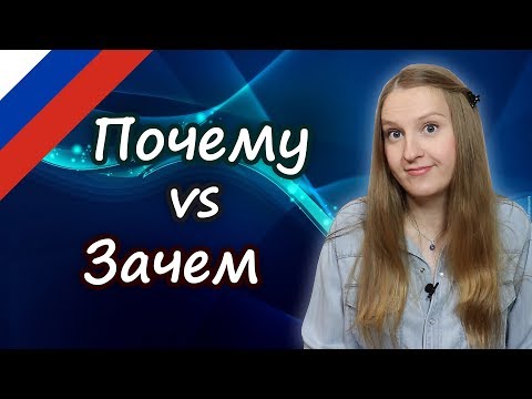 Почему Vs Зачем, Confusing Words In Russian, Почему Или Зачем