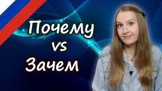 Почему vs Зачем, confusing words in Russian, почему или зачем