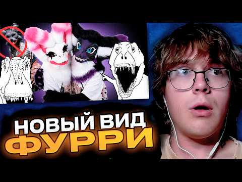DimASS смотрит  Фурри рапторы — новая шиза зумеров | ЛЕМИ