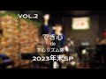 [Vol.2]でき心de下心リズム隊＋ 2023年末SP