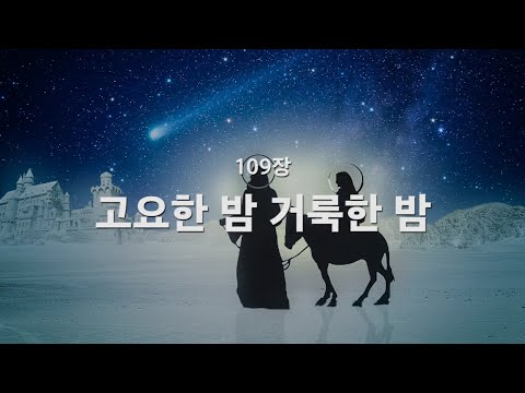 在 YouTube 上观看 [새찬송가] 109장 고요한 밤 거룩한 밤