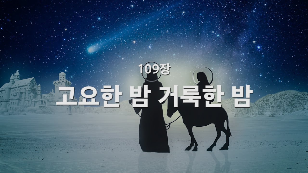 [새찬송가] 109장 고요한 밤 거룩한 밤