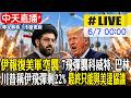中天直播 LIVE 伊報復美軍空襲 7飛彈襲科威特 巴林 川普稱伊飛彈剩22 最終只能與美達協議 20260607 中天新聞CtiNews 