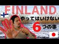 【フィンランドに移住】フィンランドでやっては行けないこと６つ