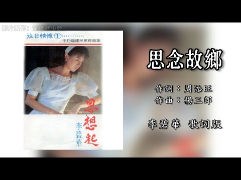 Watch 李碧華 Li Bi Hua - 思念故鄉（歌詞版）【往日情懷1 • 思想起】 on YouTube