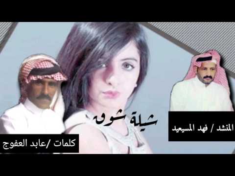 شيله شوق المنشد فهدالمسيعيد الشاعر عابد العفوج 
