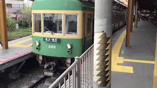 鎌倉駅300形発車