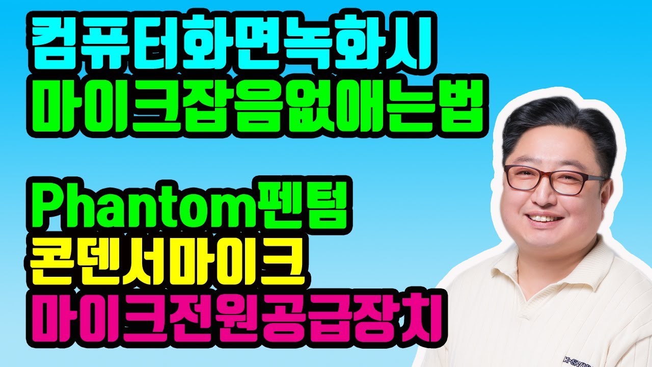 마이크 증폭 잡음 2022 Update 컴퓨터 화면 녹화시 마이크 잡음제거 방법 (마이크 소음제거 방법)