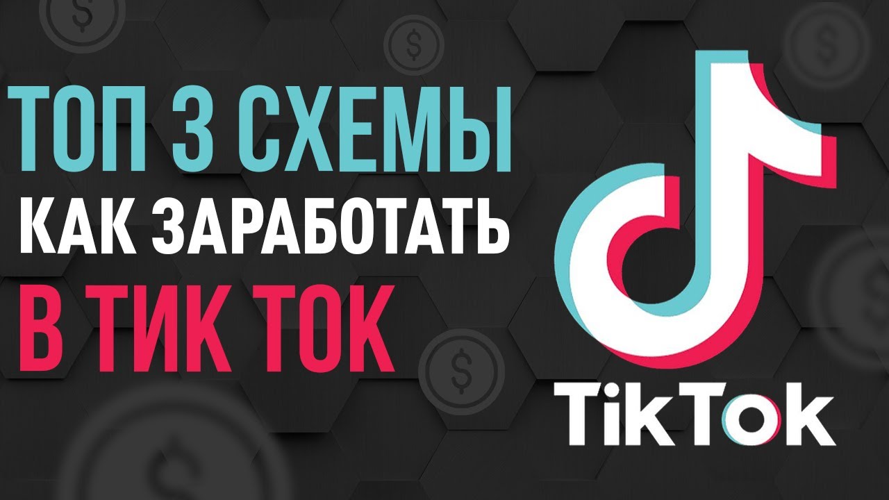 Тик ток заработок схема. Арбитраж трафика тик ток. Схема заработка в тик ток. Социальный трафик тик-тока. Как заработать в тик токе схема заработка.