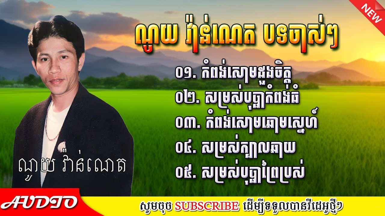 ណូយ វ៉ាន់ណេត បទចាស់ៗ ភាគ០១ | Noy Vanneth old song 2025 Part01