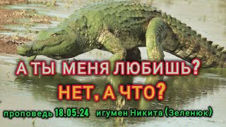 А ты меня Любишь! Нет, и что?