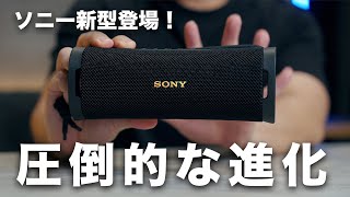 【ソニー新型でた!】圧倒的音質のワイヤレススピーカー「ULT FIELD 1」誕生!重低音凄すぎるぞ…
