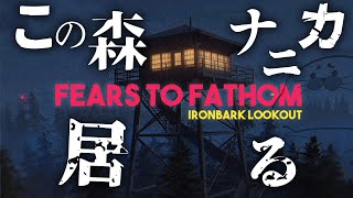 森監視ゲー「虎だって！あれ虎だよ！」【 Fears to Fathom - Ironbark Lookout 】