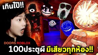 Roblox : DOORS 👁️ ร้อยประตูผี มีเสียวทุกห้อง!! เอาชนะทั้งน้ำตา ฮาทั้งคลิป (จบ)