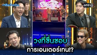 วงที่ชื่นชอบ การเอนเตอร์เทน!? | Highlight Ep.20 | เกลือวันเด้อ | 25 ก.ย. 66 | one31