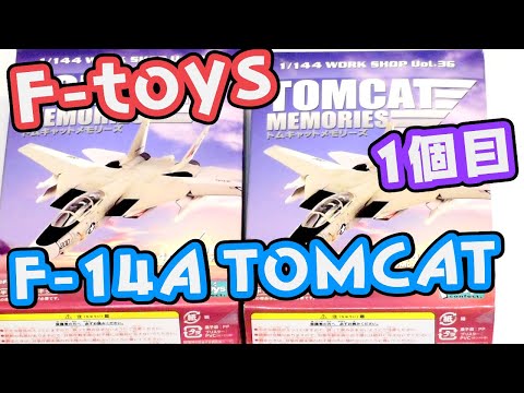 【食玩】　TOMCAT MEMORIES 1個目　前編【F-toys】