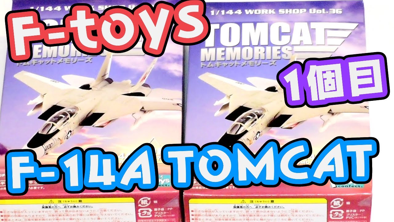食玩】 TOMCAT MEMORIES 1個目 前編【F-toys】 - YouTube