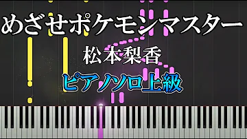 ポケモン Piano 上級 Mp3