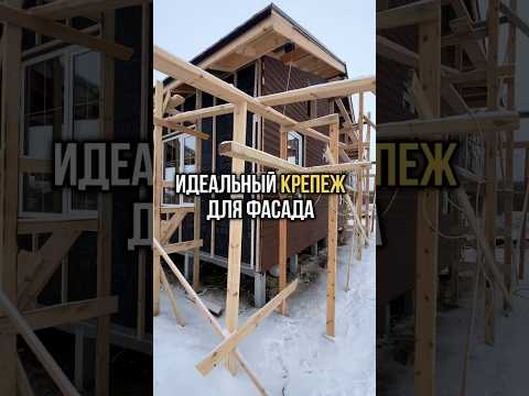 Идеальный крепеж для фасада #стройка #каркасныйдом #ремонт #самостройщик #каркасныедома