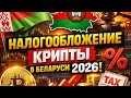 Налогообложение крипты в Беларуси 2026: изменения, правила, льготы