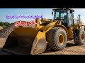 آموزش کامل بیل مکانیکی لودر بکهو مینی لودر بابیکت لیفتراک بولدوزر دامپتراک غلطک