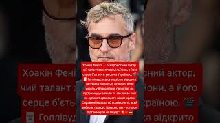 ХОАКІН ФЕНІКС (ДЖОКЕР): ГОЛЛІВУДСЬКА ЗІРКА, ЯКА ВІДКТРИТО ПІДТРИМАЛА УКРАЇНУ У БОРОТЬБІ ЗА СВОБОДУ