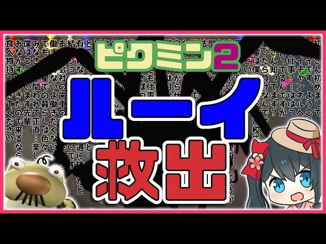 【ピクミン2】最終回♨夢の穴へ！ルーイ救出大作戦【小野町春香/にじさんじ】のサムネイル