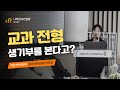교과전형, 이제는 내신이 전부가 아니다ㅣ학원 연계 입시 설명회