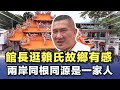 館長逛賴氏故鄉有感,兩岸同根同源是一家人!