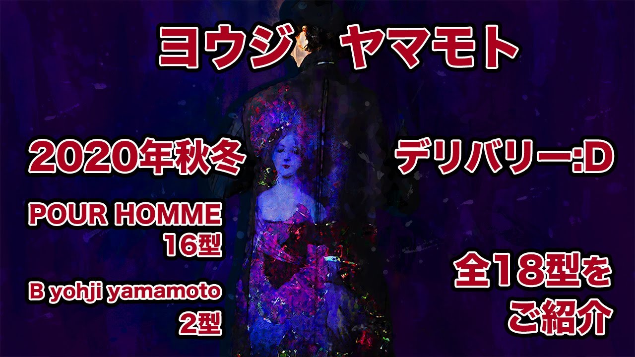 入荷アイテム紹介【ヨウジ ヤマモト】2020年秋冬シーズンD納期 全18型