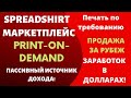 Spreadshirt - Регистрация и Продажа на Маркетплейсе в 2022 г  / Превратите  Дизайны в Доллары💰