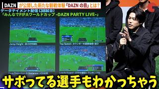内田篤人、「サボってる選手もわかっちゃう！」新たな観戦体験「DAZN の目」を初公開！「FIFA ワールドカップ2026 DAZN キックオフカンファレンス」