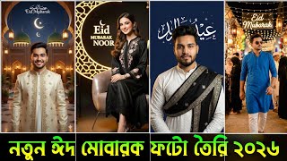 ঈদ মোবারক ফটো এডিটিং ২০২৬ | Eid Mubarak Ai Photo | Eid Mubarak Gemini Prompt | Eid Mubarak 2026 screenshot 3