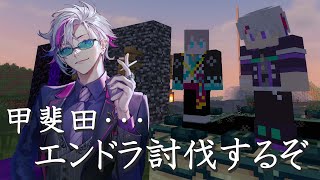 Minecraft】甲斐田エンドラ討伐するぞ【不破湊/甲斐田晴/にじさんじ