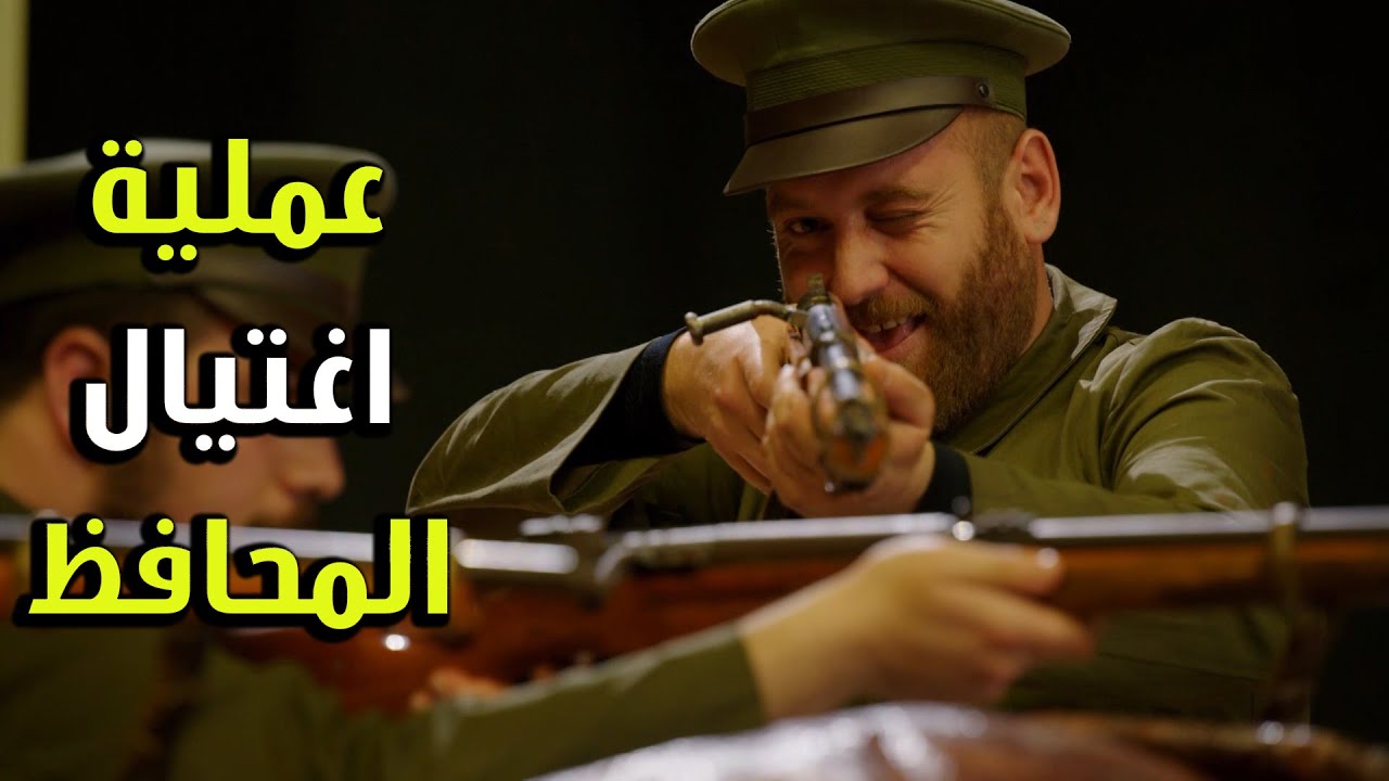 المجنون استغل العرض المسرحي لينفذ عمليته الوسخة اغتيال المحافظ - الفريق الأول 2