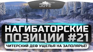 Читерский деф ущелья на Заполярье! Нагибаторские Позиции World Of Tanks #21. Читерский деф ущелья на Заполярье! Нагибаторские Позиции World Of Tanks #21.