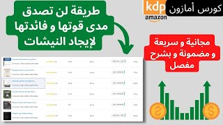 طريقة لن تصدق مدى فاعليتها و سهولتها في إيجاد النيشات الأقوى و الأقل منافسة.شرح مبسط و مفصل . amzKDP