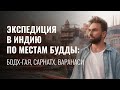 Расширяющий сознание “телепорт” в Индию. ПО МЕСТАМ БУДДЫ: Бодх-Гая, Сарнатх, Варанаси