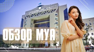 ОБЗОР НА МУА - Медицинский университет Астана