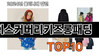 2025 가장 인기 있는 디스커버리키즈롱패딩 추천 BEST10