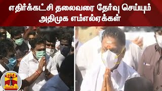 எதிர்க்கட்சி தலைவரை தேர்வு செய்யும் அதிமுக எம்எல்ஏக்கள்