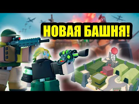 Видео: НОВАЯ БАШНЯ МЕРСЕНАРИ БАЗА В TDS! | Roblox | TDS