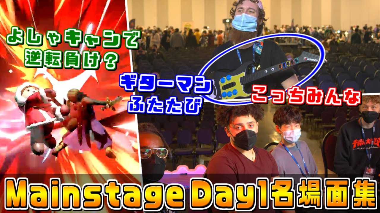 ギターマン再び,4人でカメラアピール,よしゃキャンで負け？『Mainstage 2022』Day1ハイライト【スマブラDX/スマブラSP】