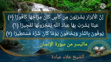 ماتيسر من سورة الإنسان الشيخ علاء عبادة