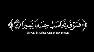 فأما من أوتي كتابه بيمينه | كروما قرآن سورة الانشقاق القارئ نور أبو داود