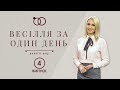 Реаліті-шоу "Весілля за один день". Випуск 4