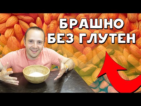 Видео: Как да си направим бисквити с ядки без брашно?