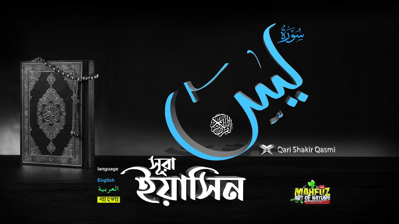 সূরা ইয়াসিন Surah Yasin سورة​ يس‎  শুধু মাত্র তেলাওয়াত  ❤ Qari shakir Qasmi  ▶ mahfuz art of nature