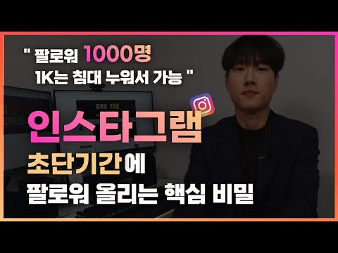   인스타그램 찐팔로워 1000명 팔로워 사지 않고 초단기간에 올리는 방법